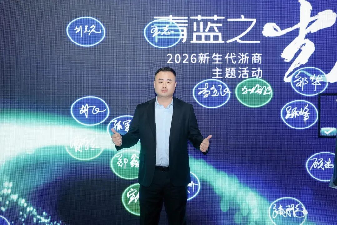 天津航链航空总经理李宁代表天津市青年商会参加“青蓝之光”2026新生代浙商主题活动