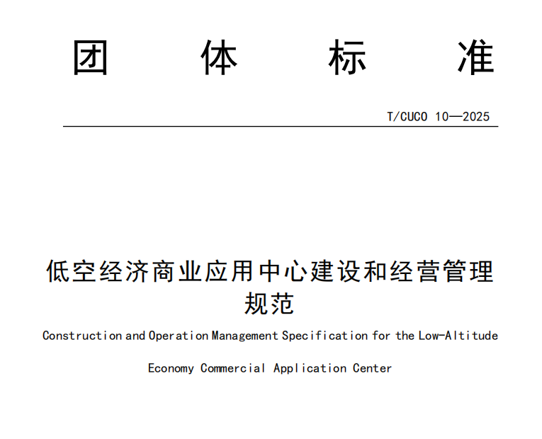 天津航链参与制定的团体标准《低空经济商业应用中心建设和经营管理规范》正式发布实施