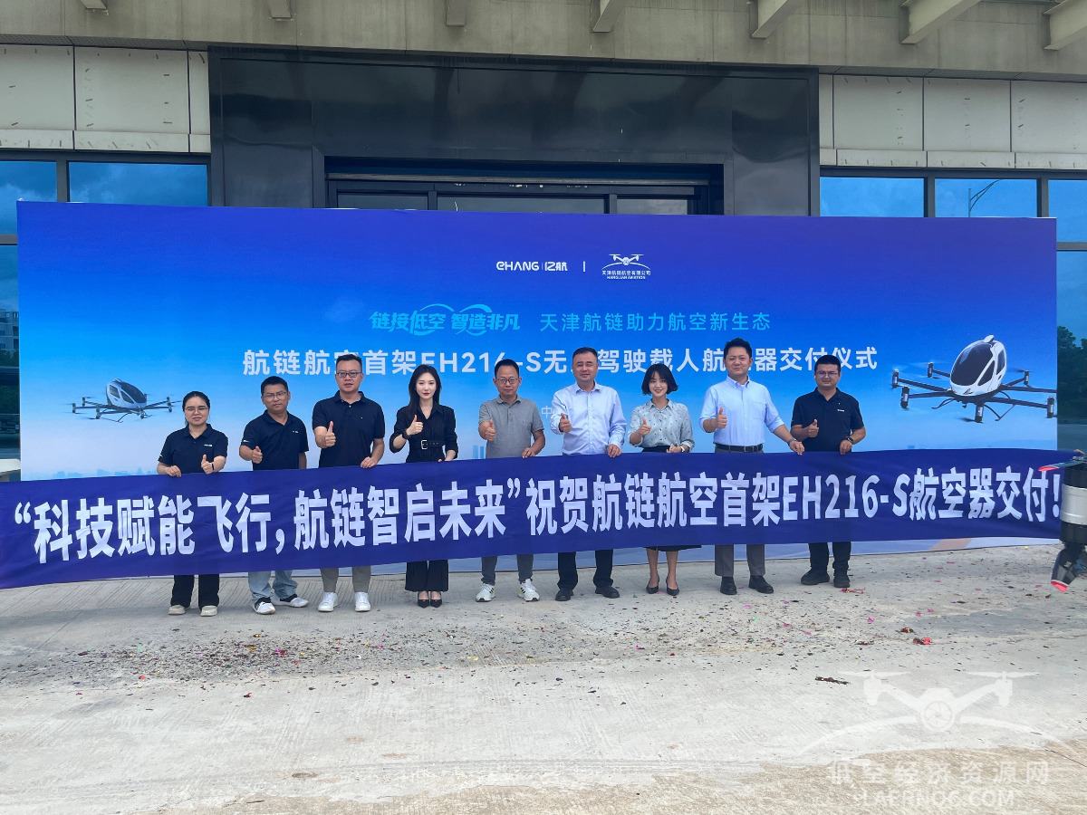 航链航空接收首架EH216-S航空器，低空经济再添新翼
