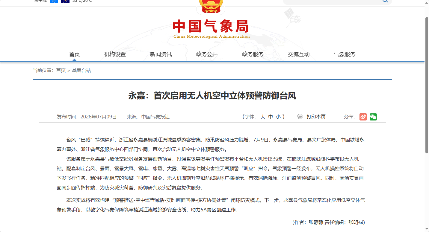 全国首次！永嘉无人机空中立体预警实战防台风“巴威”